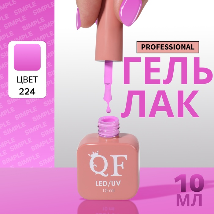 Гель лак для ногтей, однотонный, трехфазный, 10 мл, LED/UV, фиолетовый (224)