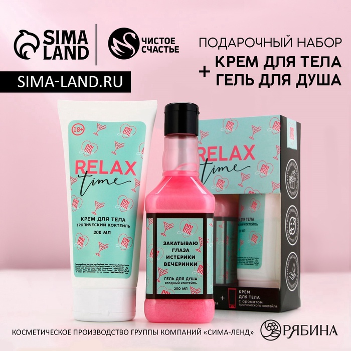 Подарочный набор косметики RELAX TIME, гель для душа виски 250 мл и крем для тела 200 мл, Чистое счастье