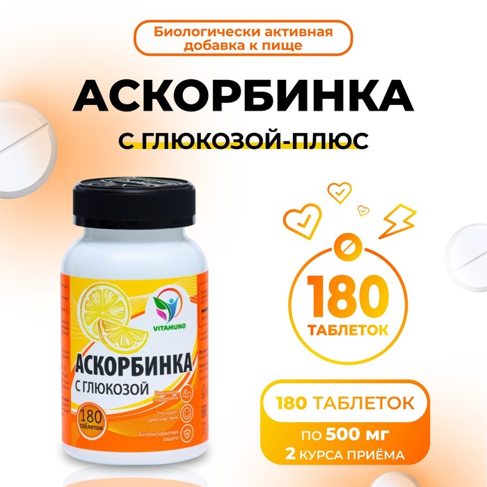 Аскорбинка с глюкозой - плюс, иммунитет, антиоксидант, 180 таблеток по 500 мг