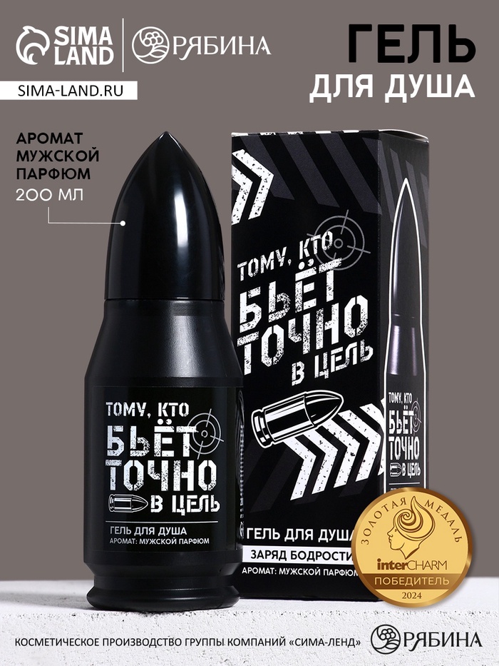 Гель для душа во флаконе пуля «Тому, кто бьёт в цель», 200 мл, аромат мужской парфюм