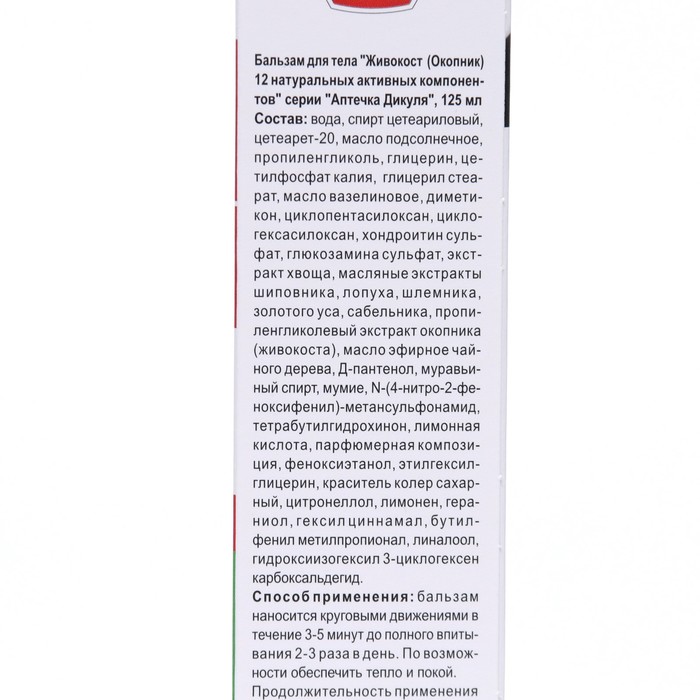 Бальзам для тела «Дикуля Живокост» с окопником, 125 мл