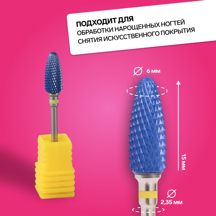 Фреза керамическая для маникюра «Кукуруза», мелкая нарезка, 6×15 мм, в пластиковом футляре, синяя