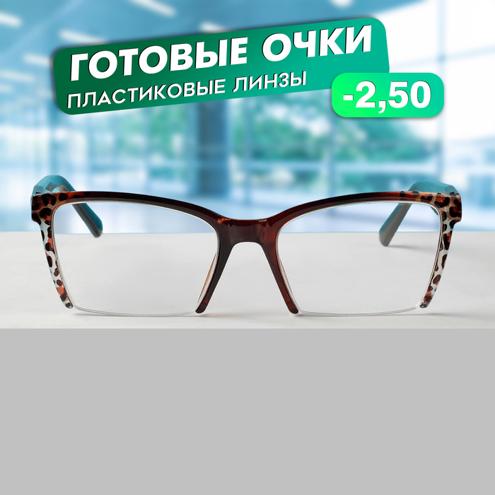 Готовые очки Восток 6636, цвет коричневый, отгибающаяся дужка, -2.5