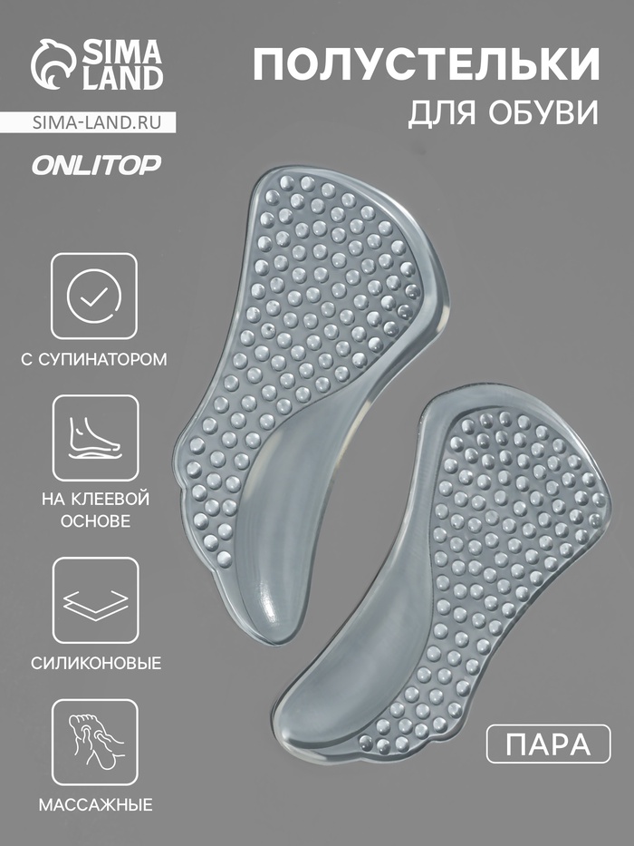 Полустельки для обуви, с супинатором, массажные, на клеевой основе, силиконовые, 12×6 см, пара, прозрачные