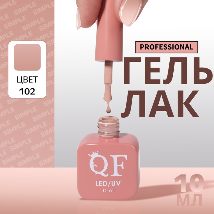 Гель лак для ногтей, однотонный, трехфазный, 10 мл, LED/UV, нюдовый (102)