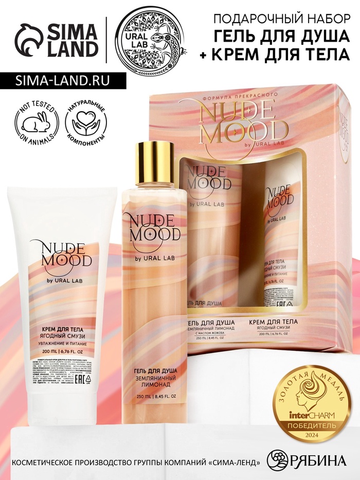 Подарочный набор NUDE MOOD, гель для душа 250 мл и крем для тела 200 мл, аромат ягод, URAL LAB