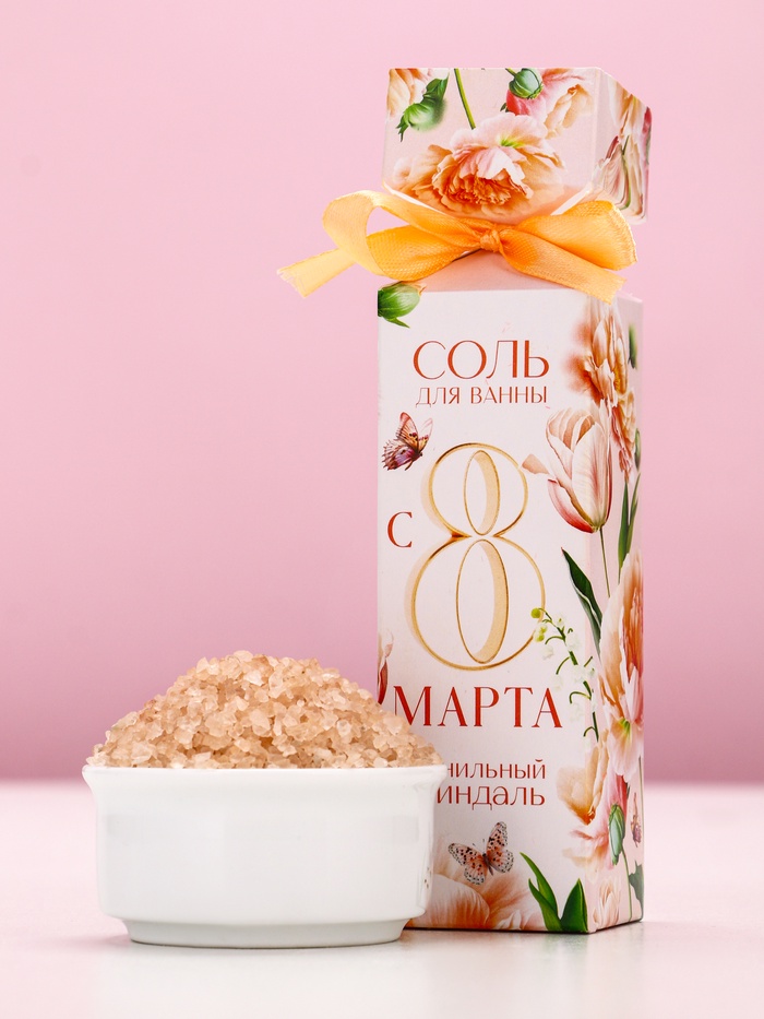 Соль для ванны «С 8 Марта!», 150 г, аромат ванили и миндаля, Чистое счастье