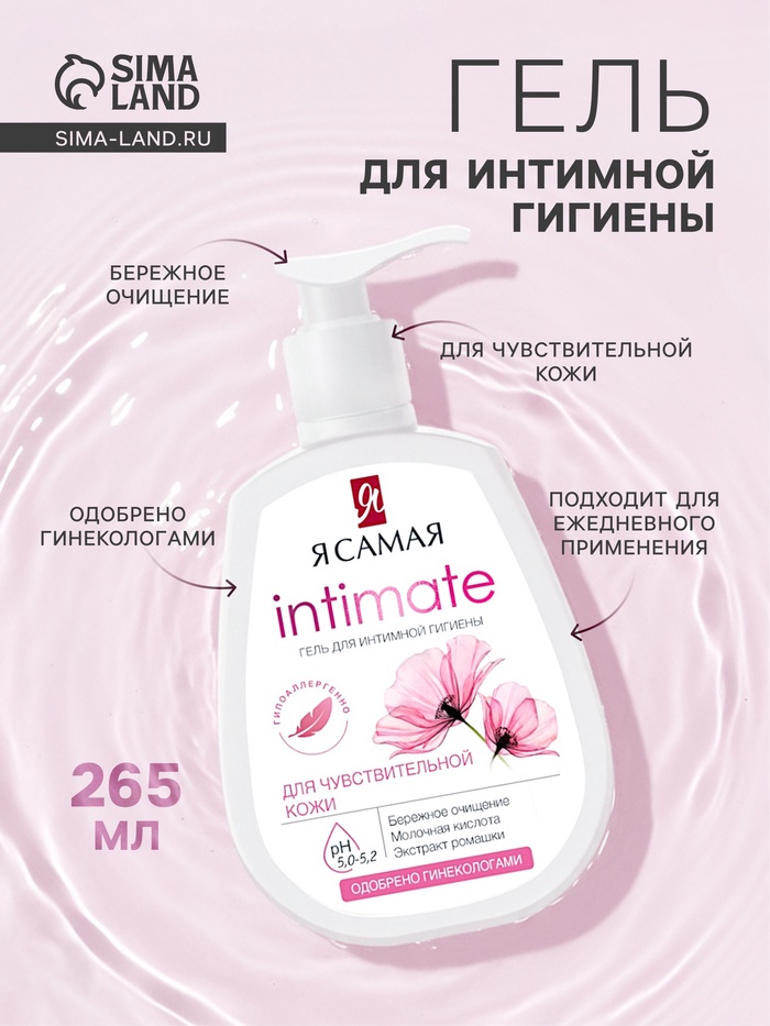 Гель для интимной гигиены «Я самая», для чувствительной кожи, 265 мл