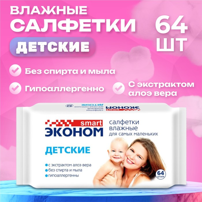 Влажные салфетки «Эконом Smart», детские, 64 шт.