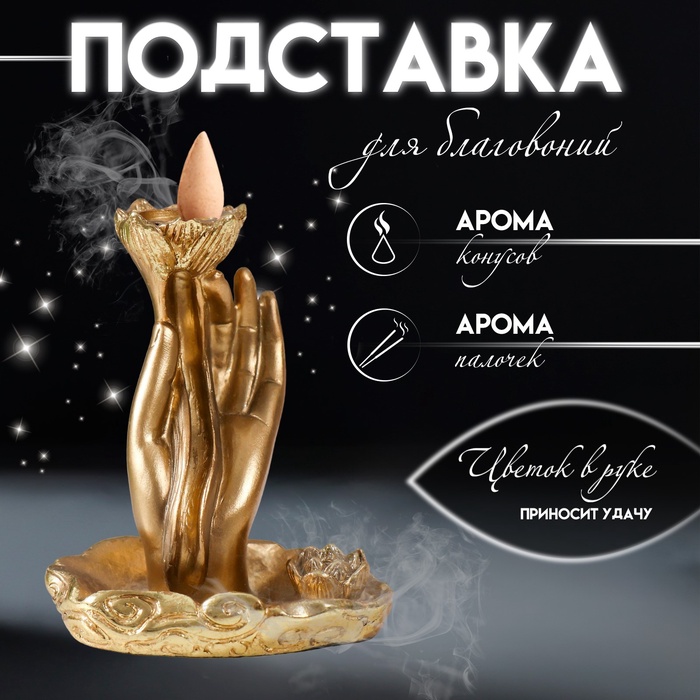 Подставка для благовоний, конусов «Цветок в руке», полистоун, 7×5.5×9 см