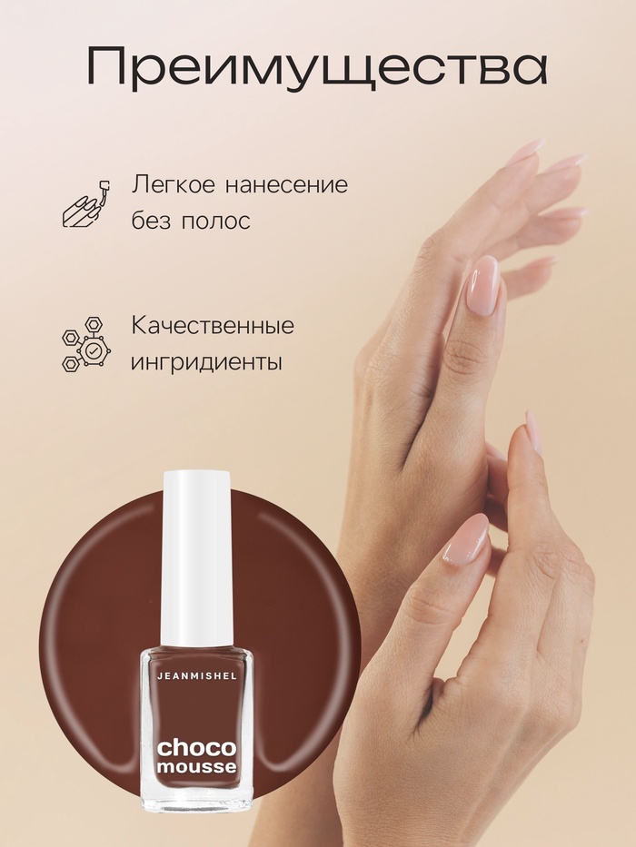 Лак для ногтей Jeanmishel, шоколадно-розовый, глянцевый, тон 472, 6 мл
