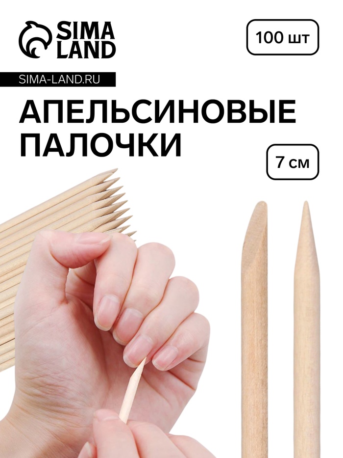 Апельсиновые палочки для маникюра, 7 см, 100 шт.