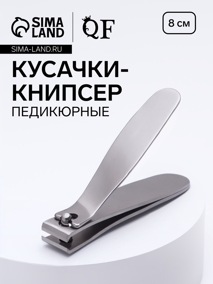 Кусачки книпсер педикюрные, нержавеющая сталь, 8 см