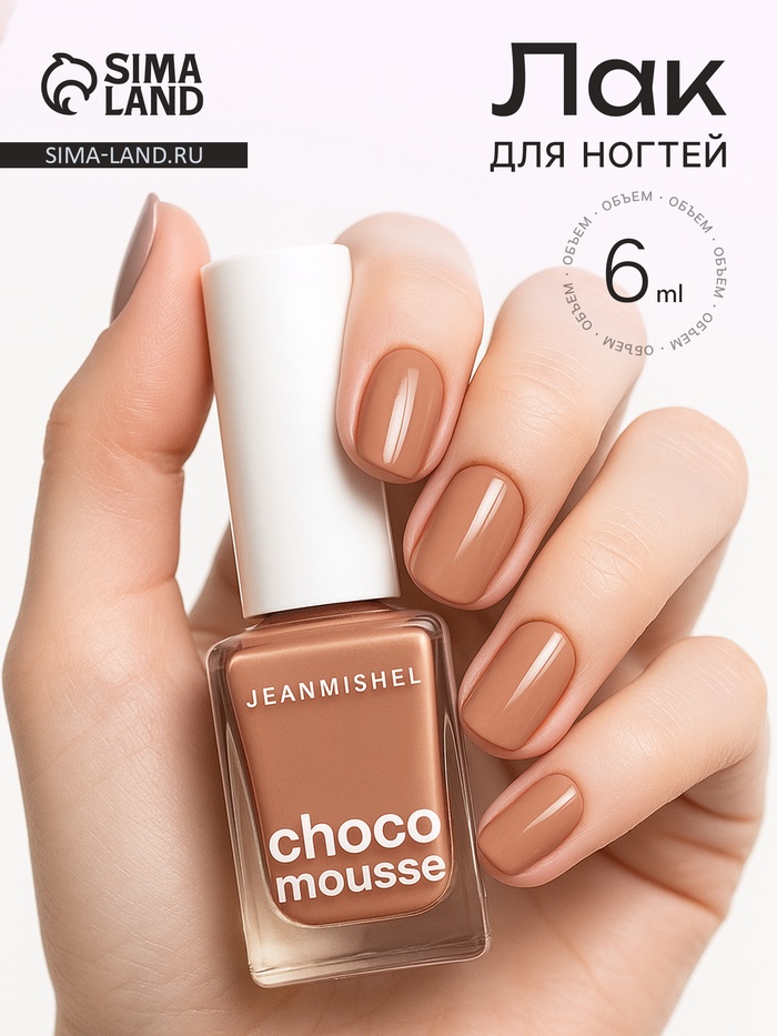Лак для ногтей Jeanmishel, карамельный, глянцевый, тон 463, 6 мл