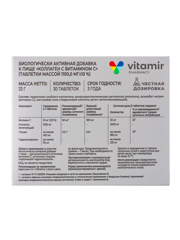 Коллаген морской с витамином C «Витамир», укрепление кожи, волос и ногтей, 30 таблеток