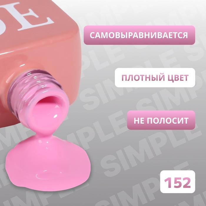 Гель лак для ногтей, однотонный, трехфазный, 10 мл, LED/UV, розовый (152)
