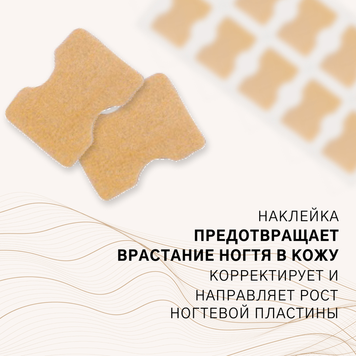 Наклейки против вросших ногтей, 10 шт., коричневые