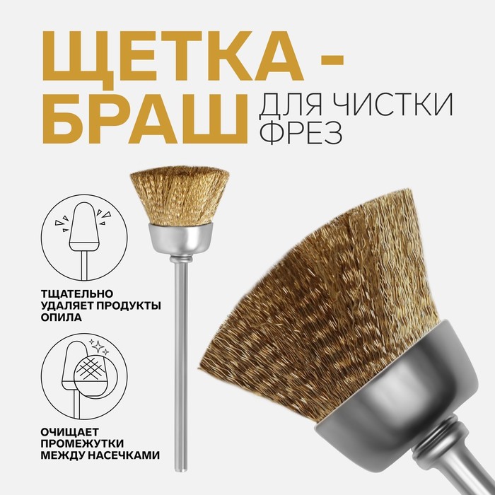 Щётка - браш для чистки фрез, медная, цвет серебристый, золотистый
