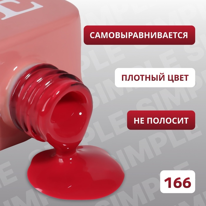 Гель лак для ногтей, однотонный, трехфазный, 10 мл, LED/UV, красный (166)