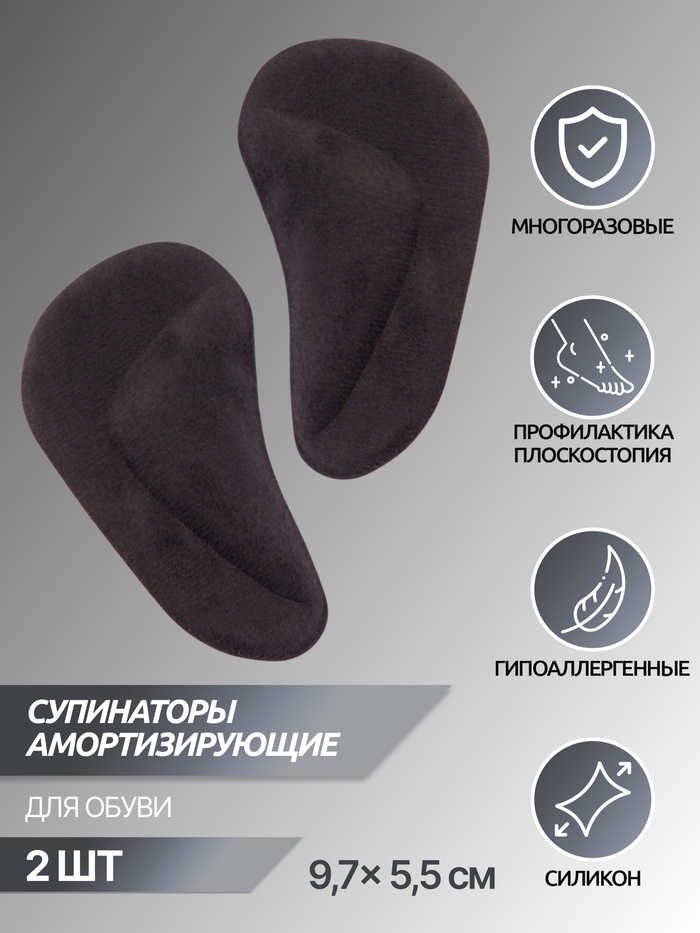 Супинаторы для обуви, на клеевой основе, 9.7×5.5 см, пара, чёрные