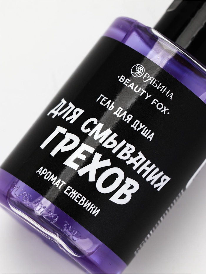 Гель для душа «Для смывания грехов», 100 мл, аромат ежевики, Beauty Fox