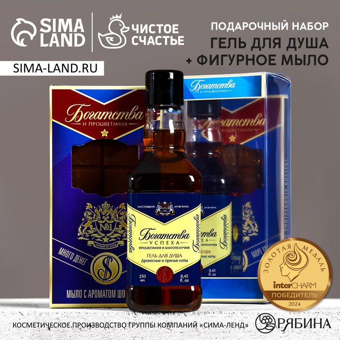 Подарочный набор «Богатства и процветания», гель для душа виски 250 мл и мыло для рук, Чистое счастье