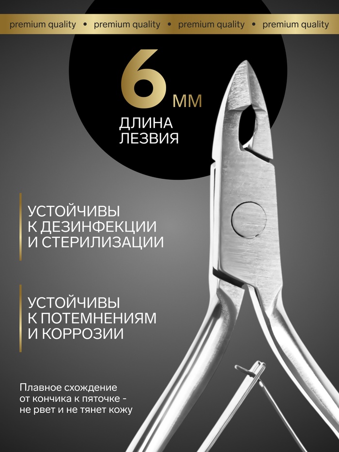 Кусачки маникюрные для кутикулы «Premium», двойная пружина, 11 см, длина лезвия-6 мм