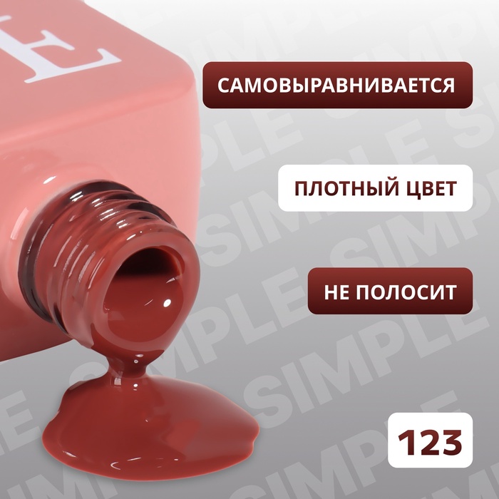 Гель лак для ногтей, однотонный, трехфазный, 10 мл, LED/UV, коричневый (123)