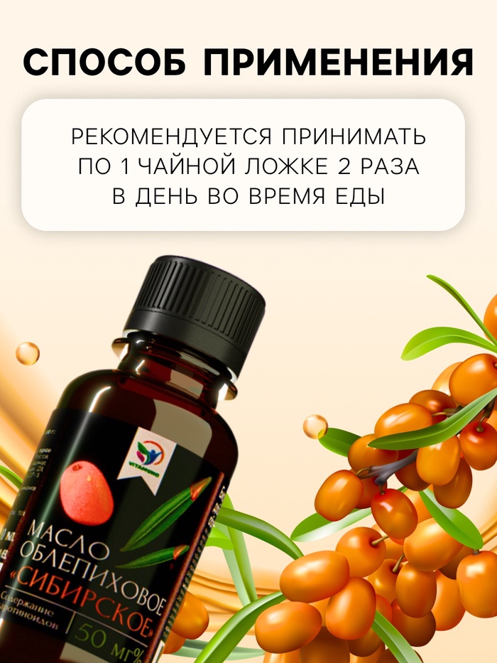 Масло облепиховое Vitamuno «Сибирское», при заболеваниях ЖКТ, гинекологии, стоматологии, 100 мл