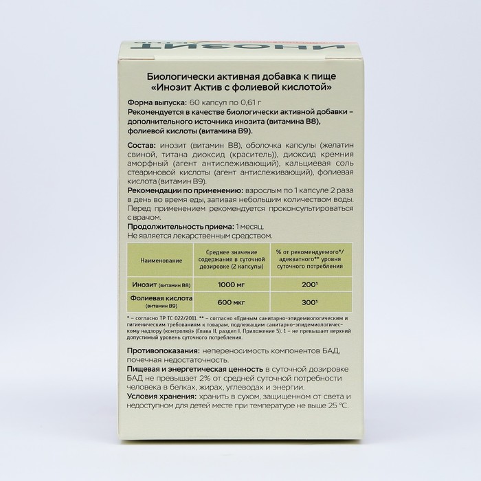 Инозит Актив с фолиевой кислотой Vitamuno, при ПМС, успешное зачатие, 60 капсул по 0.61 г