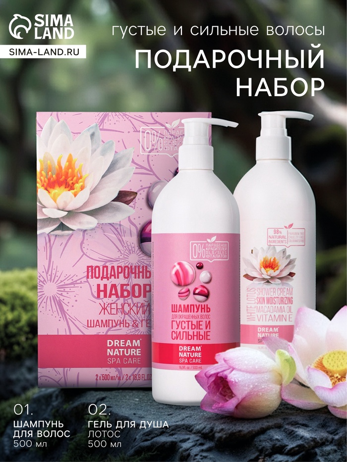 Подарочный набор женский DREAM NATURE SPA CARE густые и сильные волосы, гель для душа и шампунь по 500 мл, лотос