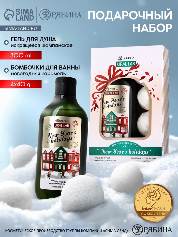 Подарочный набор косметики новогодний New Year holidays, гель для душа, 300 мл и бомбочки для ванны, 4×40 г, URAL LAB