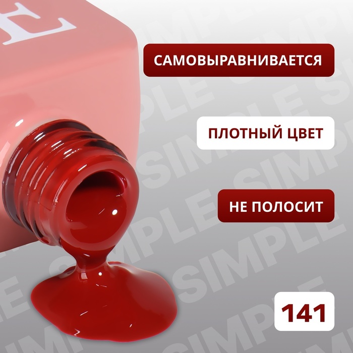 Гель лак для ногтей, однотонный, трехфазный, 10 мл, LED/UV, красный (141)