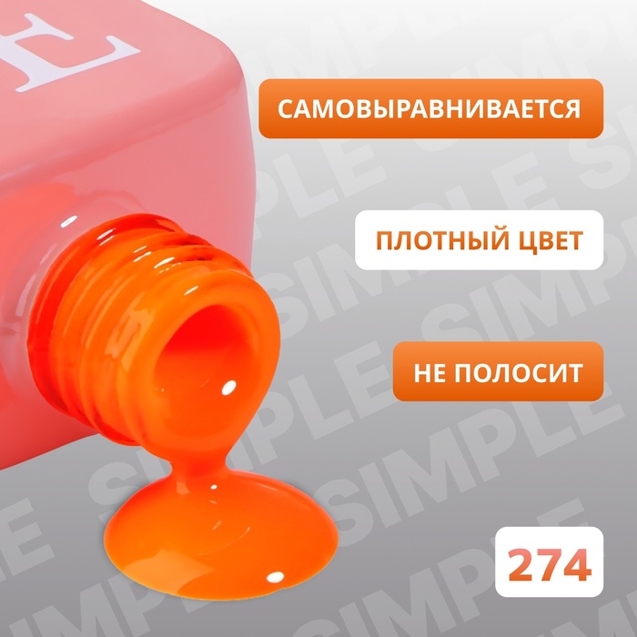 Гель лак для ногтей, однотонный, трехфазный, 10 мл, LED/UV, оранжевый (274)
