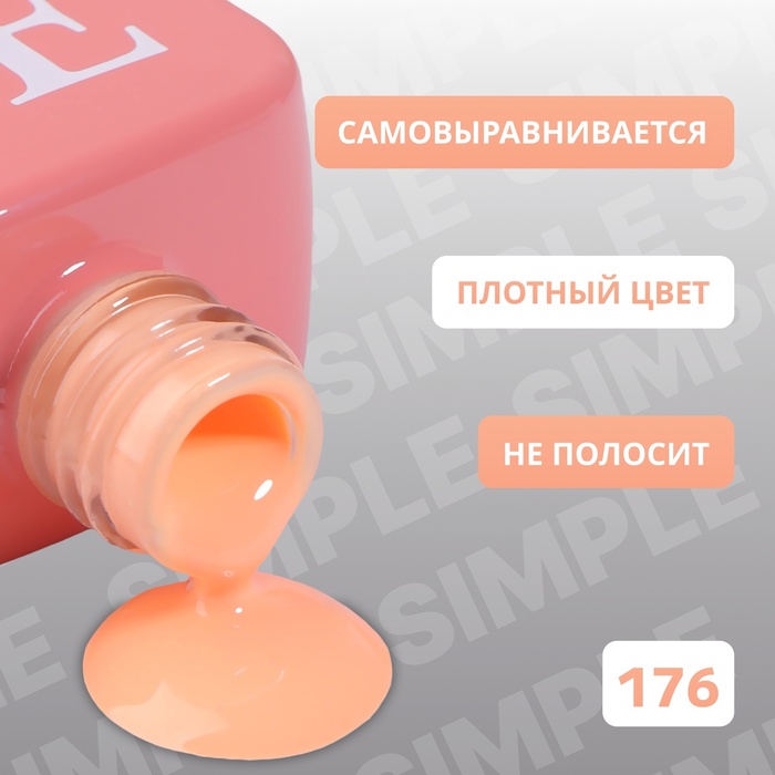 Гель лак для ногтей, однотонный, трехфазный, 10 мл, LED/UV, нюдовый (176)