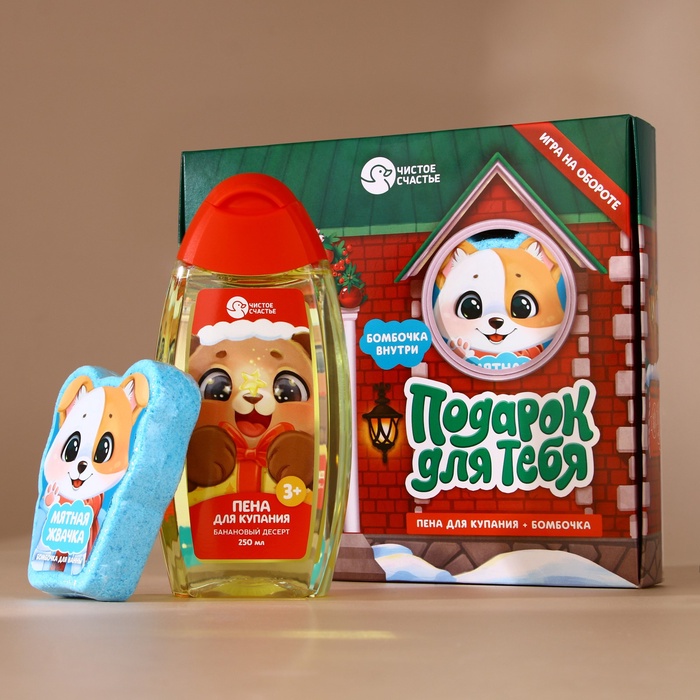 Подарочный набор новогодний детский «Подарок для тебя», пена для купания 250 мл и бомбочка для ванны 110 г, Чистое счастье