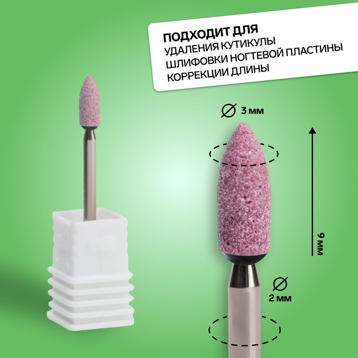 Фреза корундовая для маникюра «Конус скруглённый», средняя жёсткость, d=3×9 мм, в пластиковом футляре