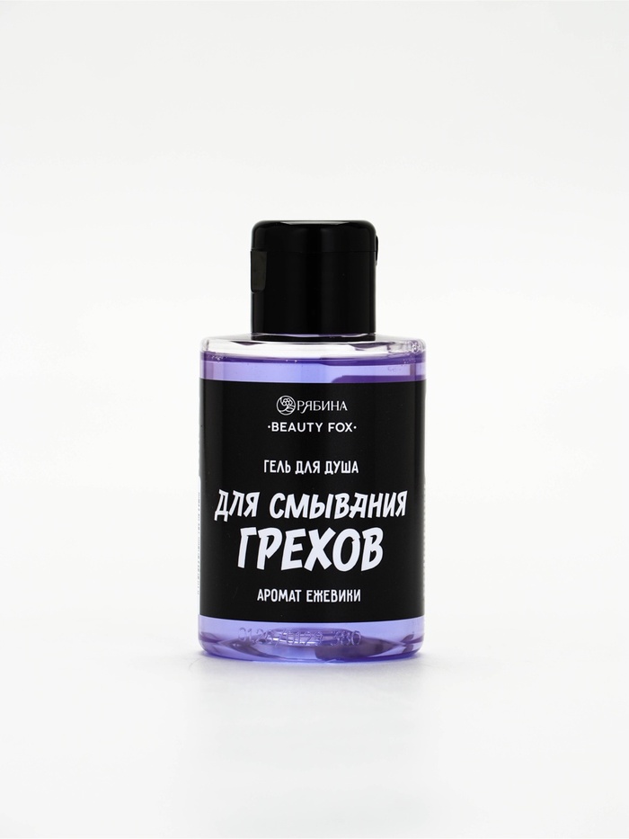 Гель для душа «Для смывания грехов», 100 мл, аромат ежевики, Beauty Fox