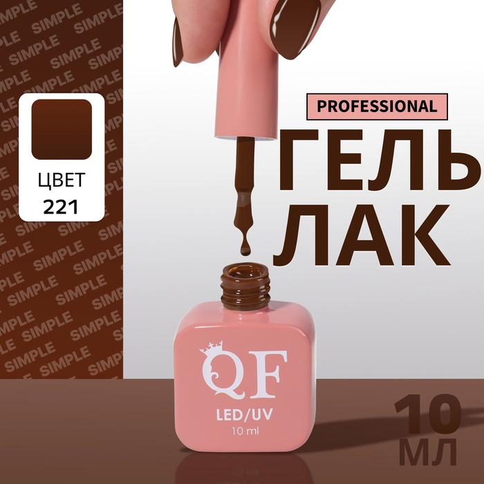 Гель лак для ногтей, однотонный, трехфазный, 10 мл, LED/UV, коричневый (221)