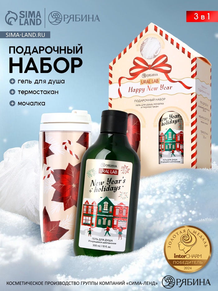 Подарочный набор новогодний Happy New Year: гель для душа, мочалка и термостакан, аромат шампанское, URAL LAB