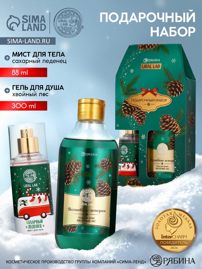 Подарочный набор новогодний «Волшебные истории»: гель для душа 300 мл и мист для тела 88 мл, URAL LAB