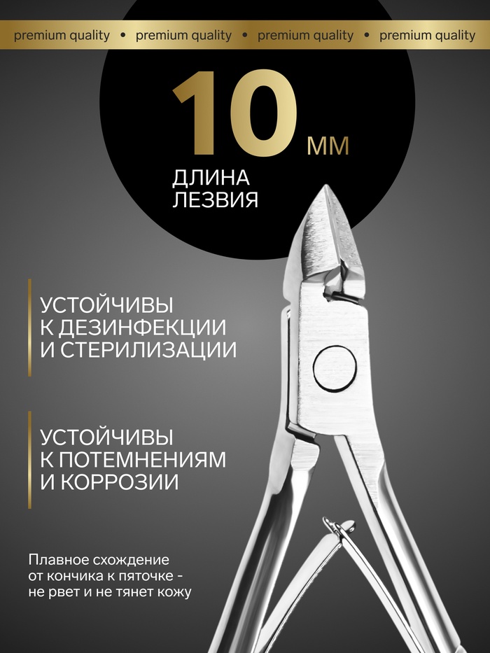 Кусачки маникюрные для кутикулы Premium, двойная пружина, 9.5 см, длина лезвия-10 мм