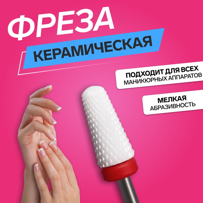 Фреза керамическая для маникюра «Конус», мелкая нарезка, 6×13 мм, в пластиковом футляре, белая
