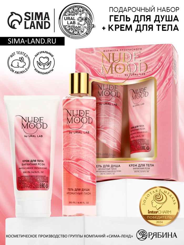 Подарочный набор NUDE MOOD, гель для душа 250 мл и крем для тела 200 мл, аромат пиона и розы, URAL LAB