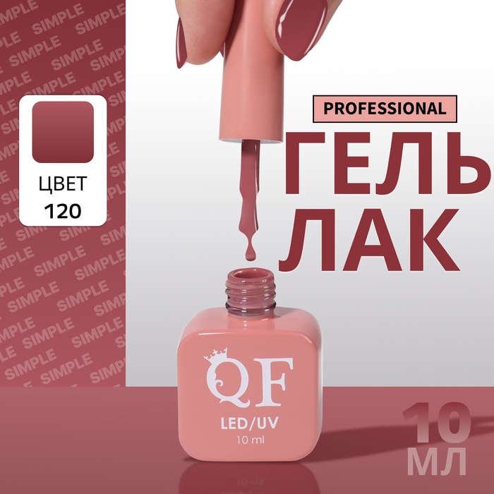 Гель лак для ногтей, однотонный, трехфазный, 10 мл, LED/UV, нюдовый (120)