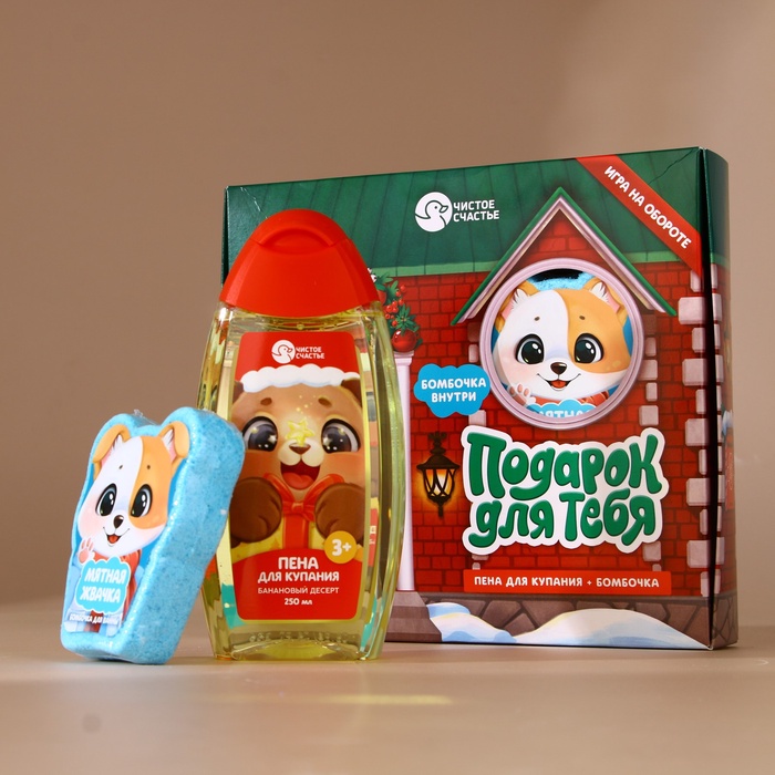 Подарочный набор новогодний детский «Подарок для тебя», пена для купания 250 мл и бомбочка для ванны 110 г, Чистое счастье