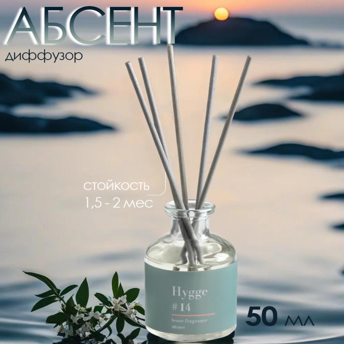 Диффузор Hygge ароматический, 50 мл, абсент
