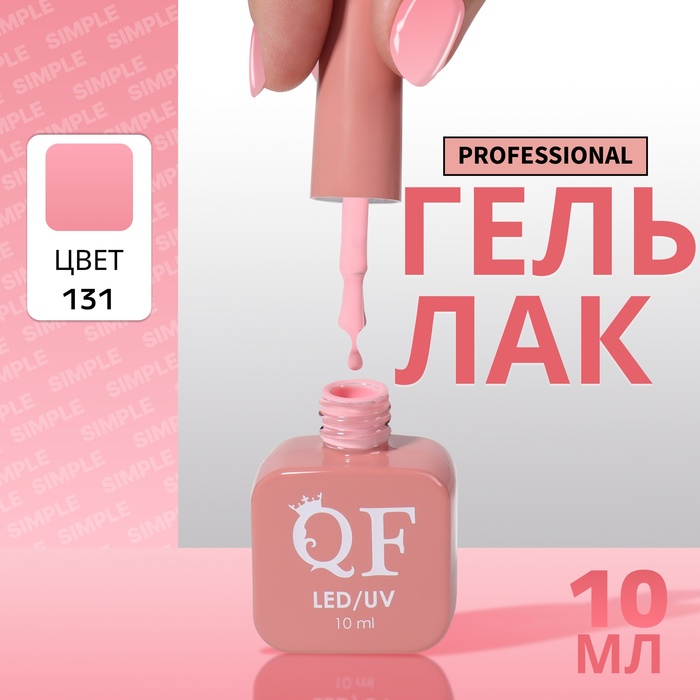 Гель лак для ногтей, однотонный, трехфазный, 10 мл, LED/UV, розовый (131)