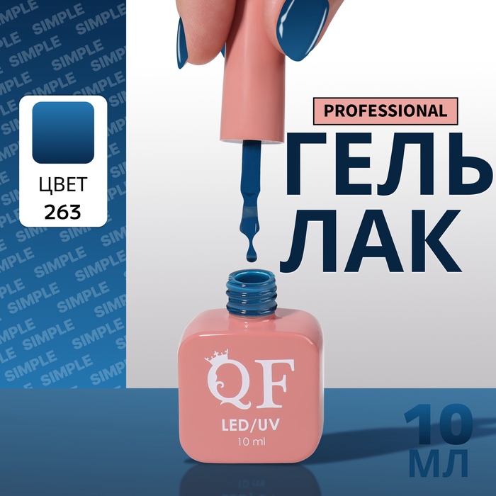 Гель лак для ногтей, однотонный, трехфазный, 10 мл, LED/UV, синий (263)