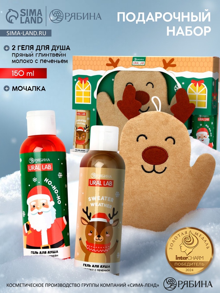 Подарочный набор новогодний «Олень», гель для душа 2 шт. х150 мл, мочалка, URAL LAB